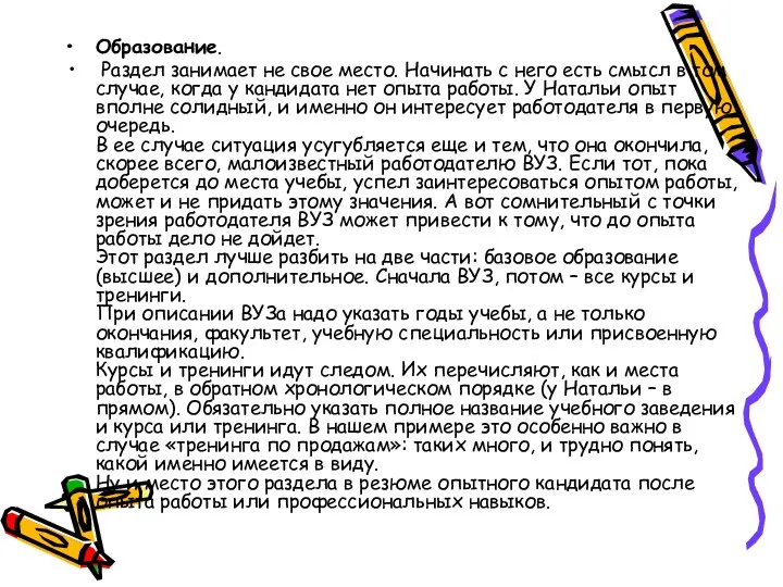 Образование. Раздел занимает не свое место. Начинать с него есть смысл