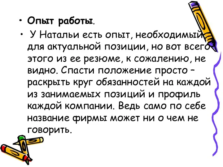 Опыт работы. У Натальи есть опыт, необходимый для актуальной позиции, но