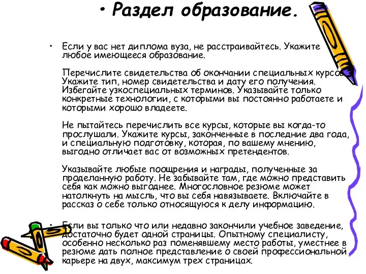 Раздел образование. Если у вас нет диплома вуза, не расстраивайтесь. Укажите