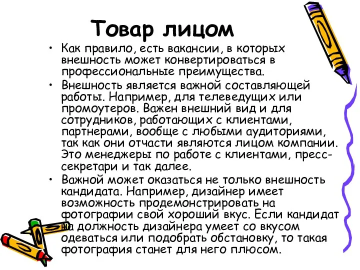 Товар лицом Как правило, есть вакансии, в которых внешность может конвертироваться