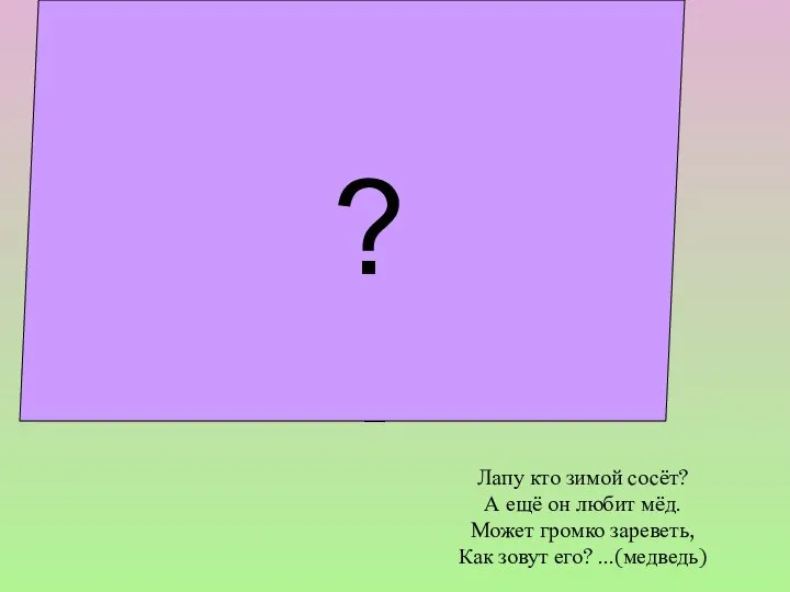 Лапу кто зимой сосёт? А ещё он любит мёд. Может громко