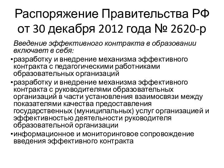 Распоряжение Правительства РФ от 30 декабря 2012 года № 2620-р Введение