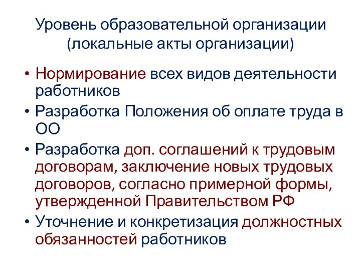 Уровень образовательной организации (локальные акты организации) Нормирование всех видов деятельности работников