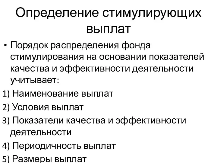 Определение стимулирующих выплат Порядок распределения фонда стимулирования на основании показателей качества