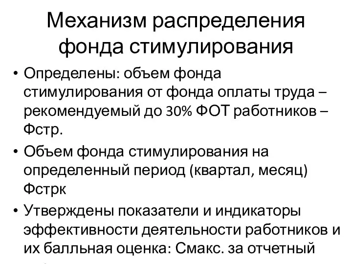 Механизм распределения фонда стимулирования Определены: объем фонда стимулирования от фонда оплаты