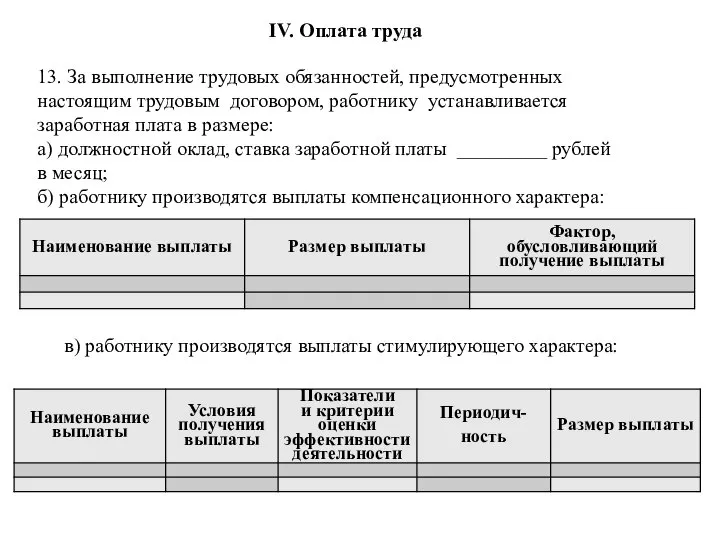 в) работнику производятся выплаты стимулирующего характера: IV. Оплата труда 13. За