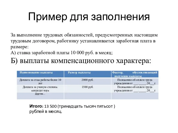 Пример для заполнения За выполнение трудовых обязанностей, предусмотренных настоящим трудовым договором,