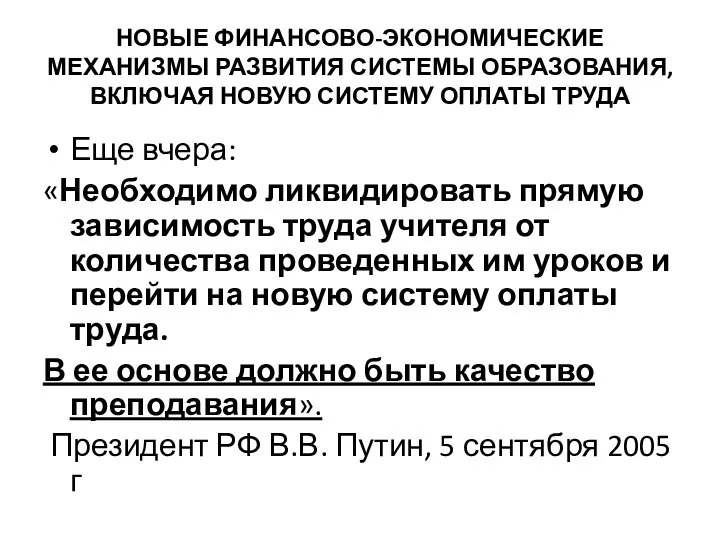 НОВЫЕ ФИНАНСОВО-ЭКОНОМИЧЕСКИЕ МЕХАНИЗМЫ РАЗВИТИЯ СИСТЕМЫ ОБРАЗОВАНИЯ, ВКЛЮЧАЯ НОВУЮ СИСТЕМУ ОПЛАТЫ ТРУДА