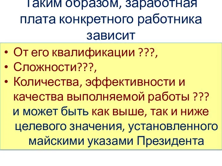 От его квалификации ???, Сложности???, Количества, эффективности и качества выполняемой работы