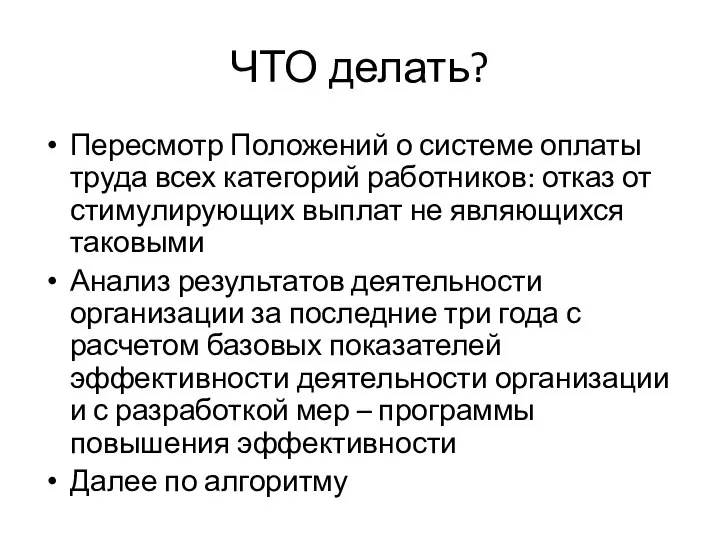 ЧТО делать? Пересмотр Положений о системе оплаты труда всех категорий работников: