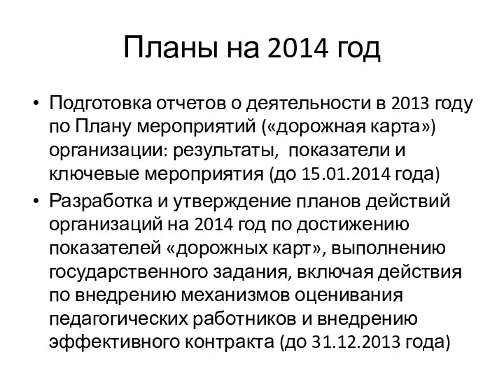 Планы на 2014 год Подготовка отчетов о деятельности в 2013 году