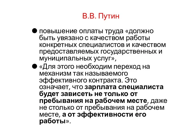 В.В. Путин повышение оплаты труда «должно быть увязано с качеством работы