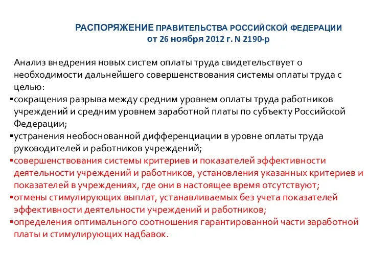 РАСПОРЯЖЕНИЕ ПРАВИТЕЛЬСТВА РОССИЙСКОЙ ФЕДЕРАЦИИ от 26 ноября 2012 г. N 2190-р