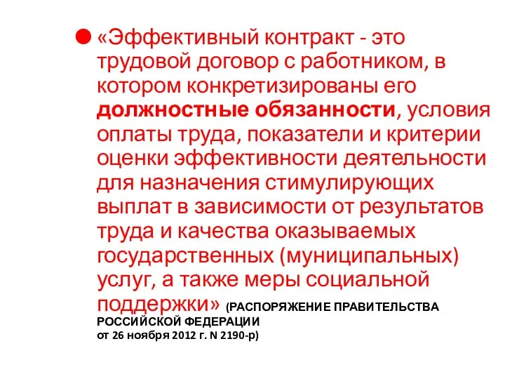 «Эффективный контракт - это трудовой договор с работником, в котором конкретизированы