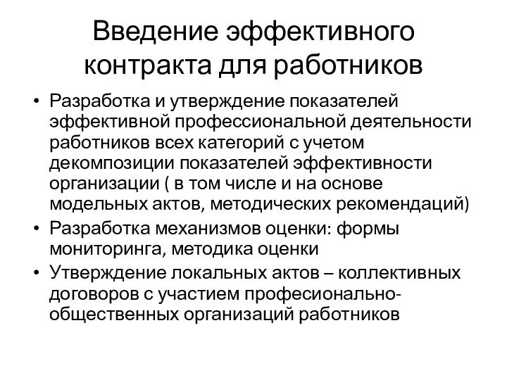 Введение эффективного контракта для работников Разработка и утверждение показателей эффективной профессиональной