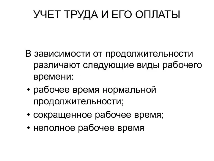 УЧЕТ ТРУДА И ЕГО ОПЛАТЫ В зависимости от продолжительности различают следующие