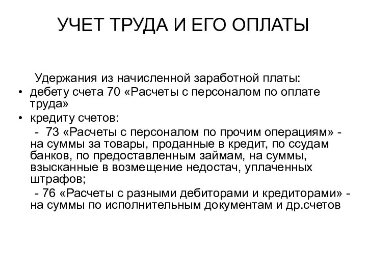 УЧЕТ ТРУДА И ЕГО ОПЛАТЫ Удержания из начисленной заработной платы: дебету