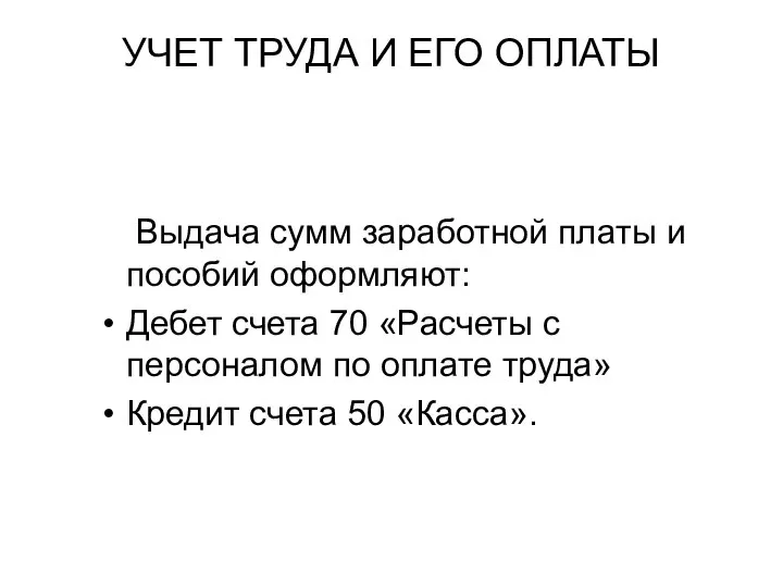 УЧЕТ ТРУДА И ЕГО ОПЛАТЫ Выдача сумм заработной платы и пособий