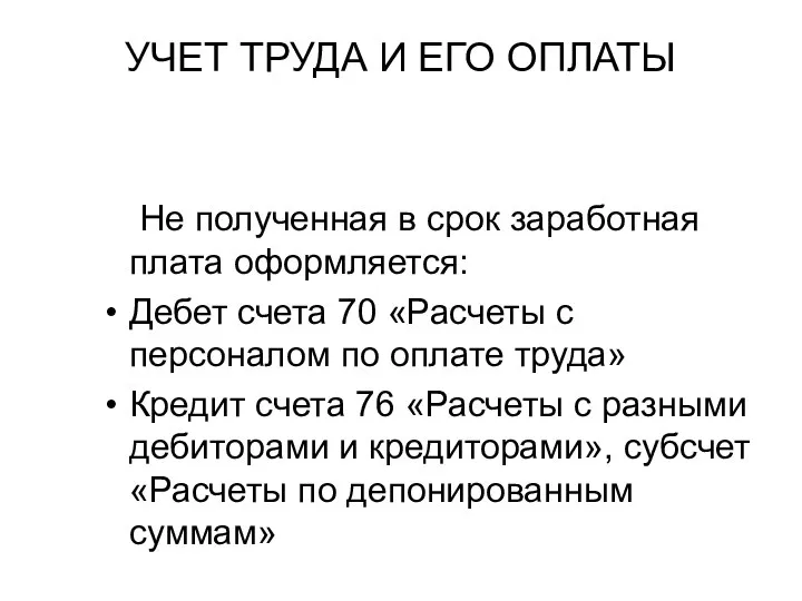 УЧЕТ ТРУДА И ЕГО ОПЛАТЫ Не полученная в срок заработная плата