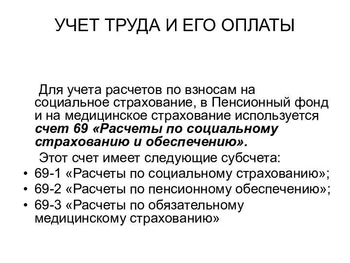 УЧЕТ ТРУДА И ЕГО ОПЛАТЫ Для учета расчетов по взносам на