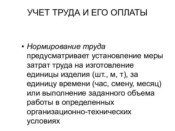 УЧЕТ ТРУДА И ЕГО ОПЛАТЫ Нормирование труда предусматривает установление меры затрат