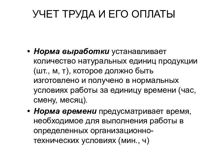 УЧЕТ ТРУДА И ЕГО ОПЛАТЫ Норма выработки устанавливает количество натуральных единиц