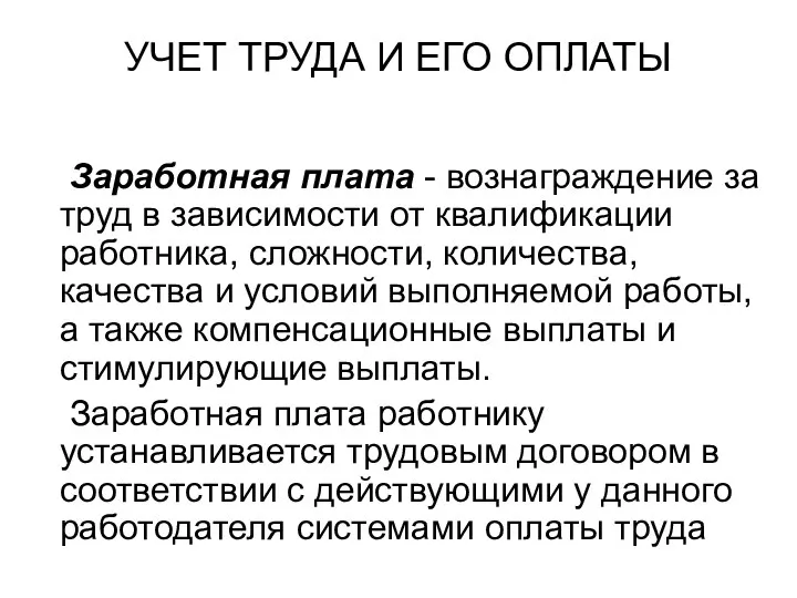 УЧЕТ ТРУДА И ЕГО ОПЛАТЫ Заработная плата - вознаграждение за труд