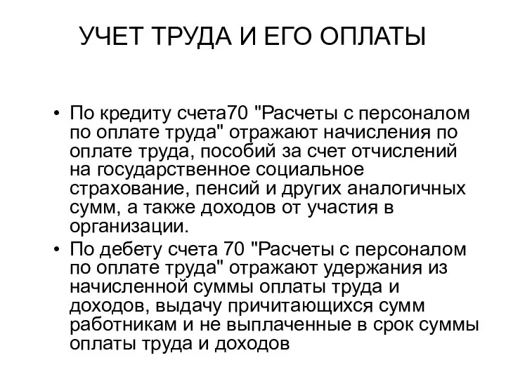 УЧЕТ ТРУДА И ЕГО ОПЛАТЫ По кредиту счета70 "Расчеты с персоналом