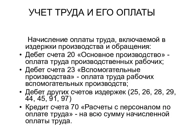 УЧЕТ ТРУДА И ЕГО ОПЛАТЫ Начисление оплаты труда, включаемой в издержки