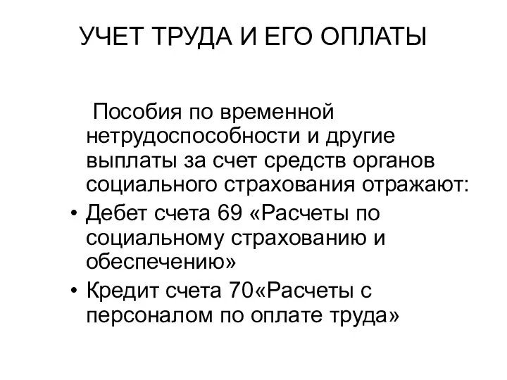 УЧЕТ ТРУДА И ЕГО ОПЛАТЫ Пособия по временной нетрудоспособности и другие