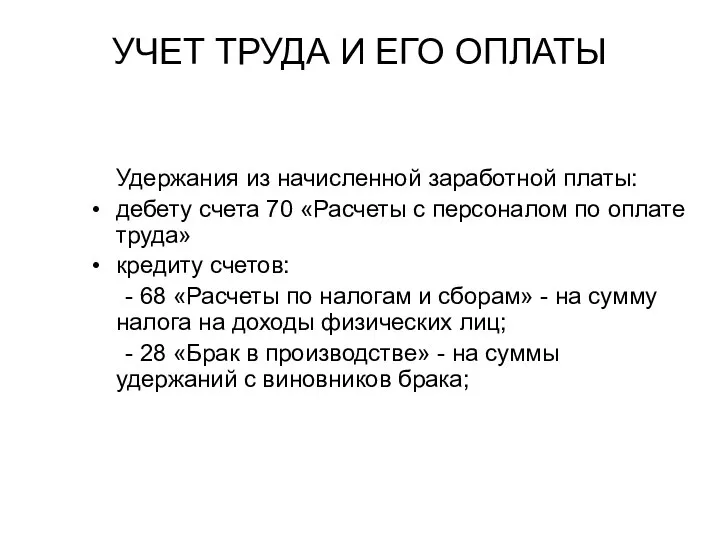 УЧЕТ ТРУДА И ЕГО ОПЛАТЫ Удержания из начисленной заработной платы: дебету