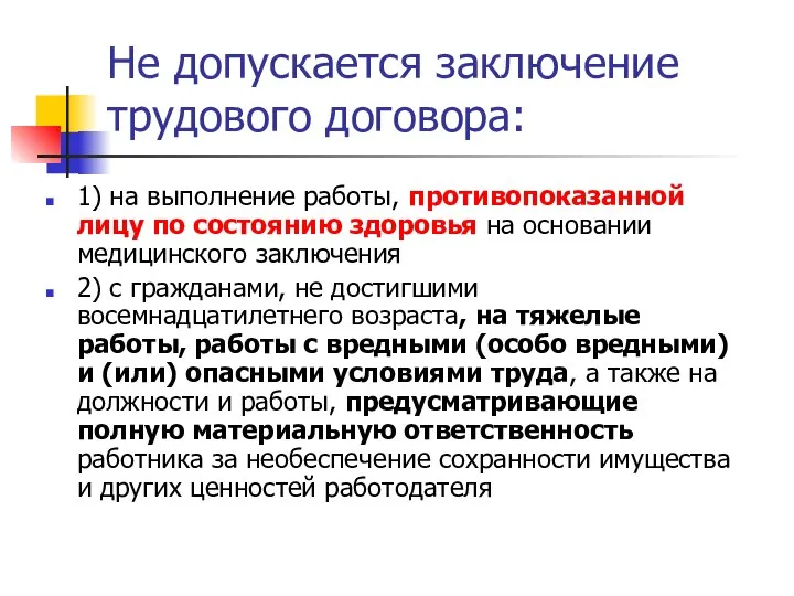 Не допускается заключение трудового договора: 1) на выполнение работы, противопоказанной лицу