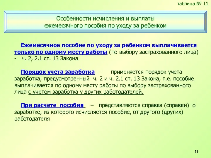 Ежемесячное пособие по уходу за ребенком выплачивается только по одному месту