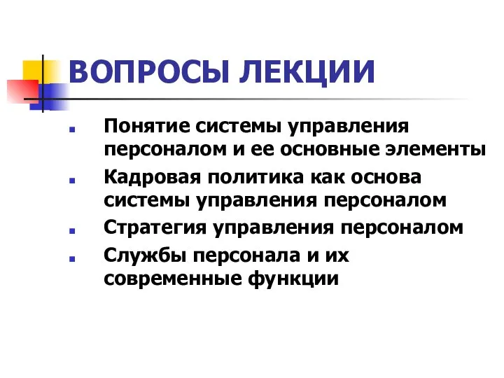 ВОПРОСЫ ЛЕКЦИИ Понятие системы управления персоналом и ее основные элементы Кадровая