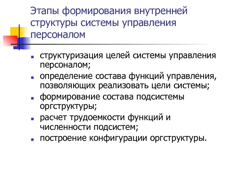 Этапы формирования внутренней структуры системы управления персоналом структуризация целей системы управления