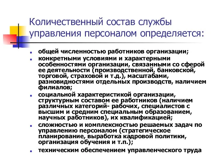 Количественный состав службы управления персоналом определяется: общей численностью работников организации; конкретными