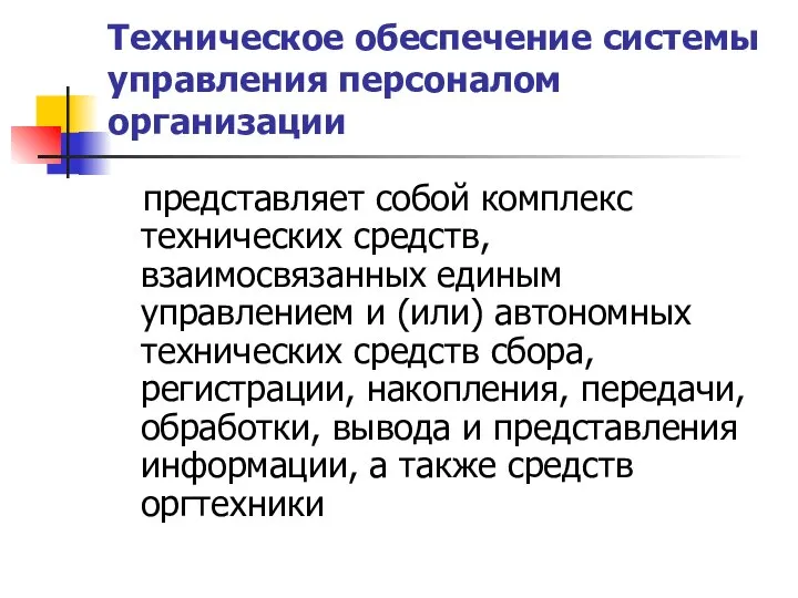 Техническое обеспечение системы управления персоналом организации представляет собой комплекс технических средств,