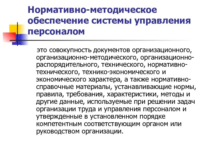 Нормативно-методическое обеспечение системы управления персоналом это совокупность документов организационного, организационно-методического, организационно-распорядительного,