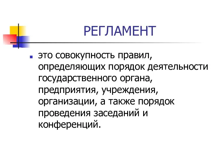 РЕГЛАМЕНТ это совокупность правил, определяющих порядок деятельности государственного органа, предприятия, учреждения,