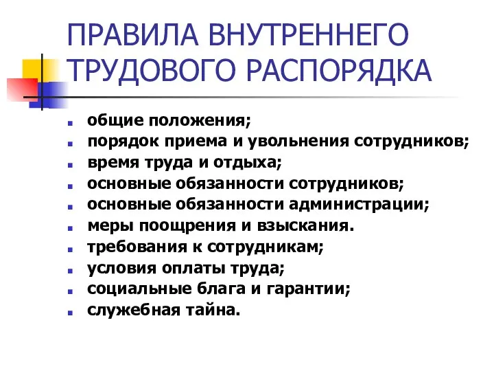 ПРАВИЛА ВНУТРЕННЕГО ТРУДОВОГО РАСПОРЯДКА общие положения; порядок приема и увольнения сотрудников;