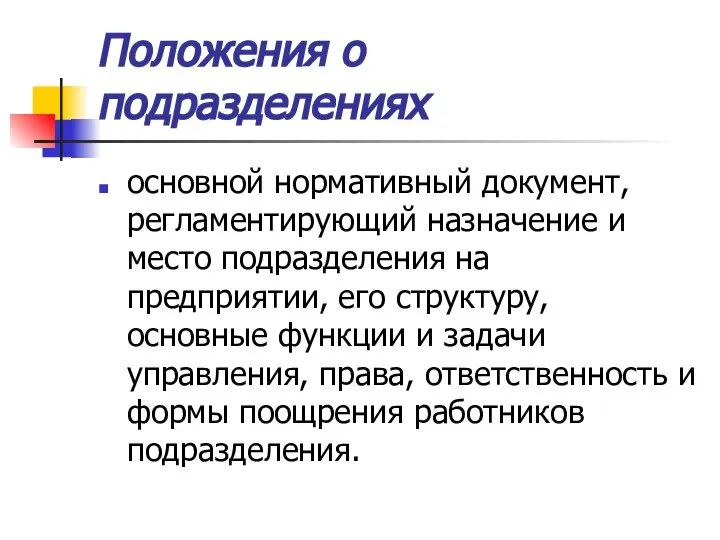 Положения о подразделениях основной нормативный документ, регламентирующий назначение и место подразделения