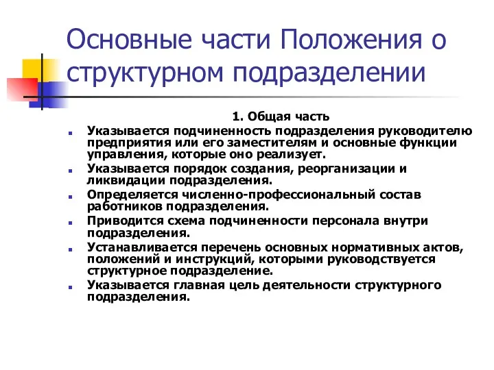 Основные части Положения о структурном подразделении 1. Общая часть Указывается подчиненность