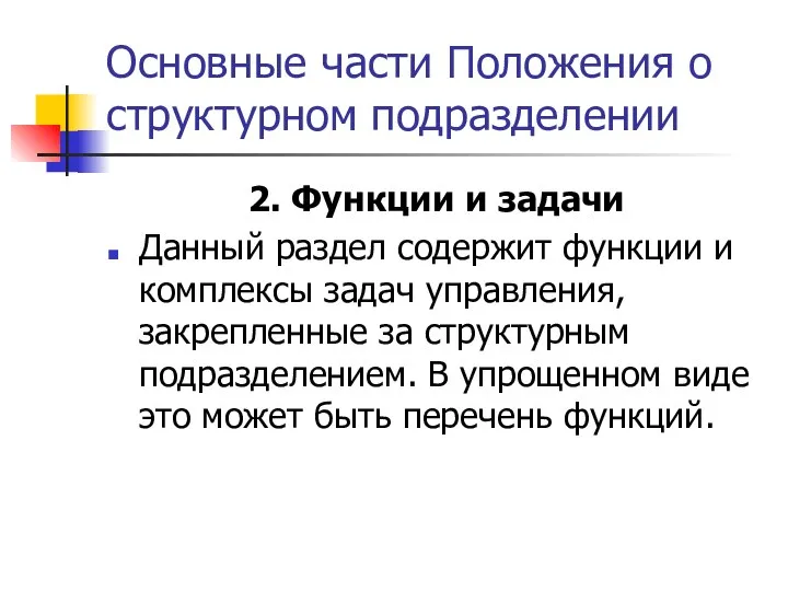 Основные части Положения о структурном подразделении 2. Функции и задачи Данный