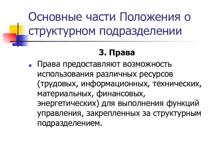 Основные части Положения о структурном подразделении 3. Права Права предоставляют возможность