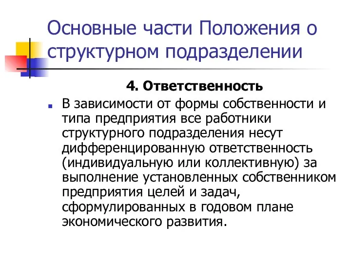 Основные части Положения о структурном подразделении 4. Ответственность В зависимости от