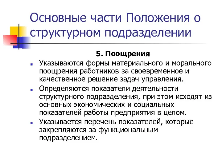 Основные части Положения о структурном подразделении 5. Поощрения Указываются формы материального