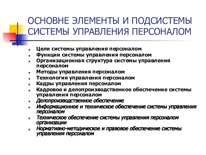 ОСНОВНЕ ЭЛЕМЕНТЫ И ПОДСИСТЕМЫ СИСТЕМЫ УПРАВЛЕНИЯ ПЕРСОНАЛОМ Цели системы управления персоналом