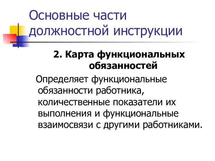 Основные части должностной инструкции 2. Карта функциональных обязанностей Определяет функциональные обязанности