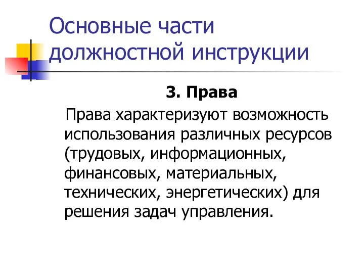 Основные части должностной инструкции 3. Права Права характеризуют возможность использования различных