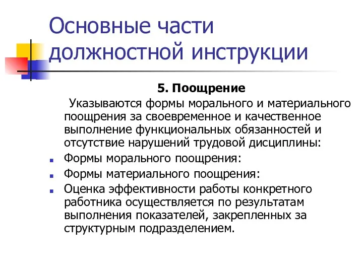 Основные части должностной инструкции 5. Поощрение Указываются формы морального и материального